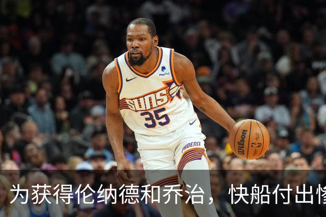 为获得伦纳德和乔治，快船付出惨重代价，前景堪忧