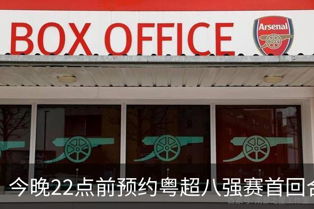 今晚22点前预约粤超八强赛首回合球票！