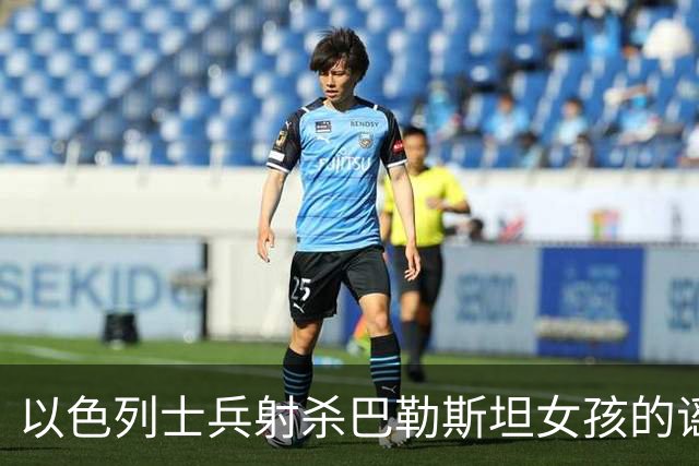 以色列士兵射杀巴勒斯坦女孩的谣言为何如此夸张？