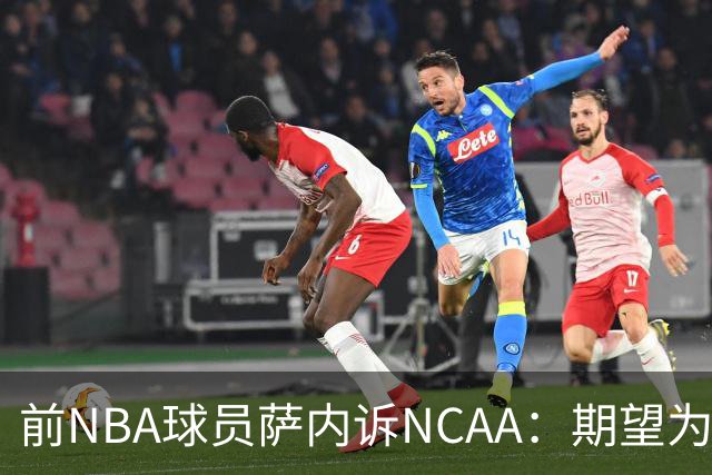 前NBA球员萨内诉NCAA：期望为圣约翰大学出赛