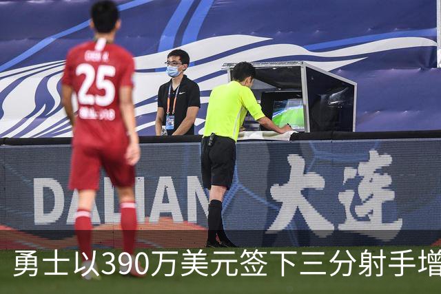 勇士以390万美元签下三分射手增援库里