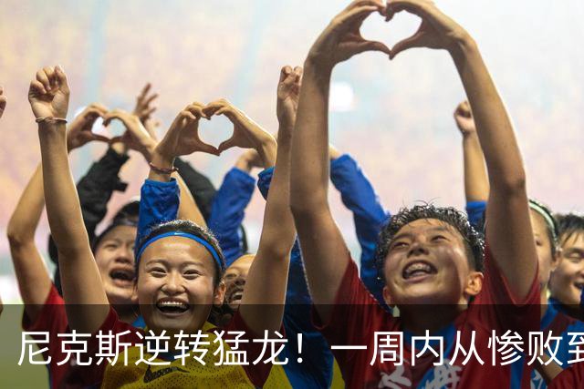 尼克斯逆转猛龙！一周内从惨败到小胜，战绩大反转