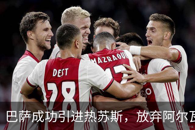 巴萨成功引进热苏斯，放弃阿尔瓦雷斯的明智选择