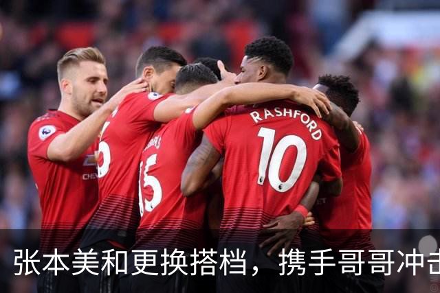 张本美和更换搭档，携手哥哥冲击混双赛场