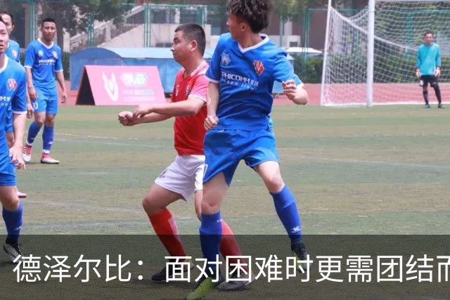 德泽尔比：面对困难时更需团结而非退缩