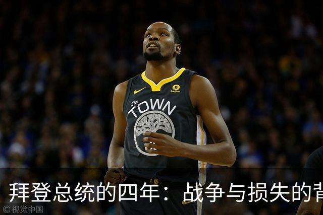 拜登总统的四年：战争与损失的背后真相