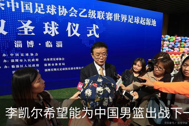 李凯尔希望能为中国男篮出战下一届世界杯
