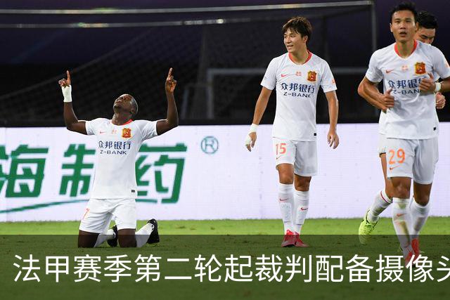 法甲赛季第二轮起裁判配备摄像头收音功能，首场在里尔和巴黎的比赛中应用