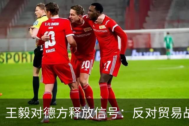王毅对德方释放信号：反对贸易战，德国汽车业却发出警示