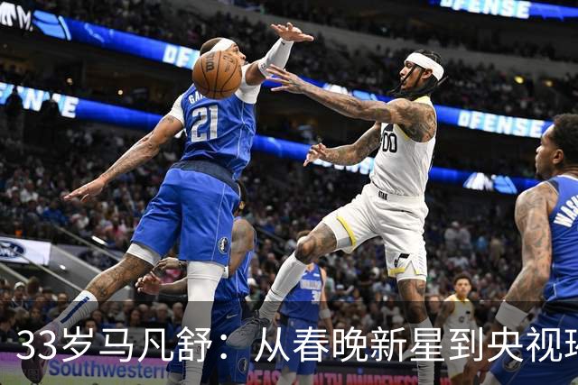33岁马凡舒：从春晚新星到央视璀璨主持人